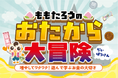 ４歳児が“投資”を体験！キッズ・マネー・スクール新コンテンツ「ももたろうのおたから大冒険（仮）」リリース前のプレ開催決定