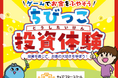 未就学児向け金融教育プログラム「ちびっこ投資体験」リリース前プレ開催
