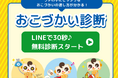 【2026年度税制改正を受けリリース】わが子に最適な渡し方を全28パターンから判定！LINEで始める最新の家庭金融教育「おこづかい診断」リリース
