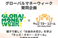 2026 グローバルマネーウィーク賛同企画　～親子で楽しく「お金の大切さ」を学ぶ「キッズ・マネー・スクール」を全国各地で開催～