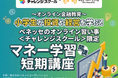 日本こどもの生き抜く力育成協会が、ベネッセのオンライン習い事＜チャレンジスクール＞のオンラインマネー学習のコンテンツを監修　～キッズ・マネー・スクールの知見を生かしたライブ授業を3月限定開催～
