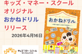 おもちゃ値上げを受け「お金の大切さを教えたい」。保護者の声に応え、４～５歳向け金融教育教材「おかねドリル」をリリース