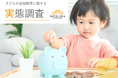 【調査レポート】2027年1月「こどもNISA」スタートを前に保護者339名へ意識調査／利用意向は半数超、6割以上が「子どもの金融教育の教材」としての活用を希望