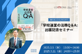 『学校運営の法務Q&A』出版記念 学校法務センターによる無料オンラインセミナー開催のご案内