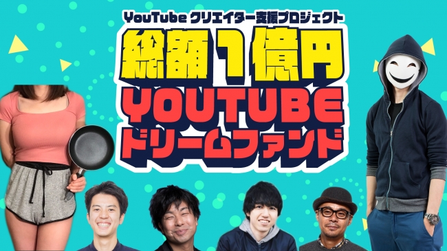 総額1億円youtubeドリームファンド 始動 Youtubeで夢やアイデアを形にしたい方を募集 株式会社myliのプレスリリース