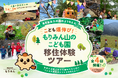 【参加者募集】安芸太田町『こども爆のび！もりみん山のこども園 移住体験ツアー』開催