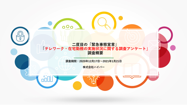 調査レポート 二度目の緊急事態宣言 テレワーク 在宅勤務の実施状況調査レポートを公開 株式会社ハイパー ハイパーのプレスリリース