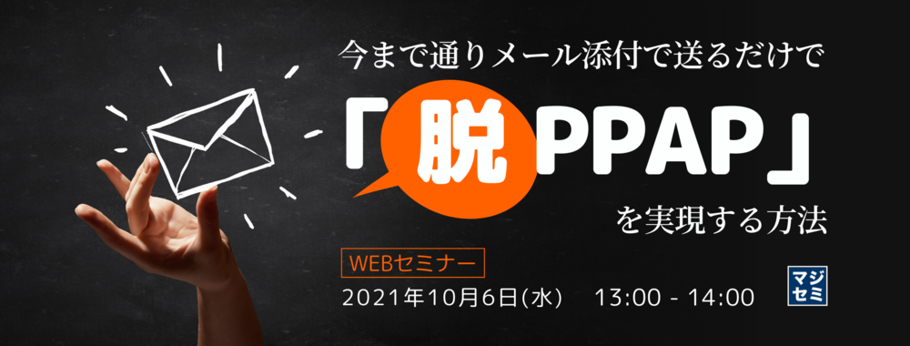 10 6開催オンラインセミナー 今まで通りメール添付で送るだけで 脱ppap を実現する方法をご紹介します ハイパーのプレスリリース