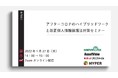 【2022/1/27開催】アフターコロナのハイブリッドワークと改正個人情報保護法対策セミナーを開催します。