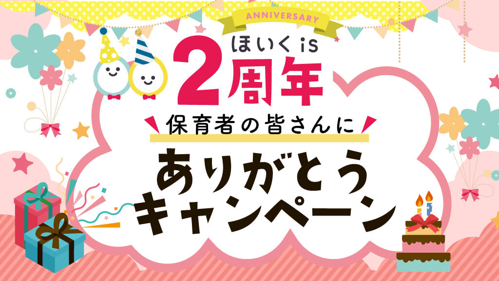 保育者向けwebメディア ほいくis ほいくいず が2周年を迎えました 保育者の皆さんに ありがとう キャンペーン 株式会社e Channelのプレスリリース 保育者向けwebメディア ほいくis ほいくいず が2周年を迎えました 保育者の皆さんに ありがとう キャンペーン 株式会社e Channelのプレスリリース