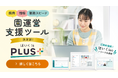 "保育に寄り添うAI" を搭載した、園運営支援ツールの決定版「ほいくis＋（プラス）」を提供開始。保育の質に向き合う園を支援