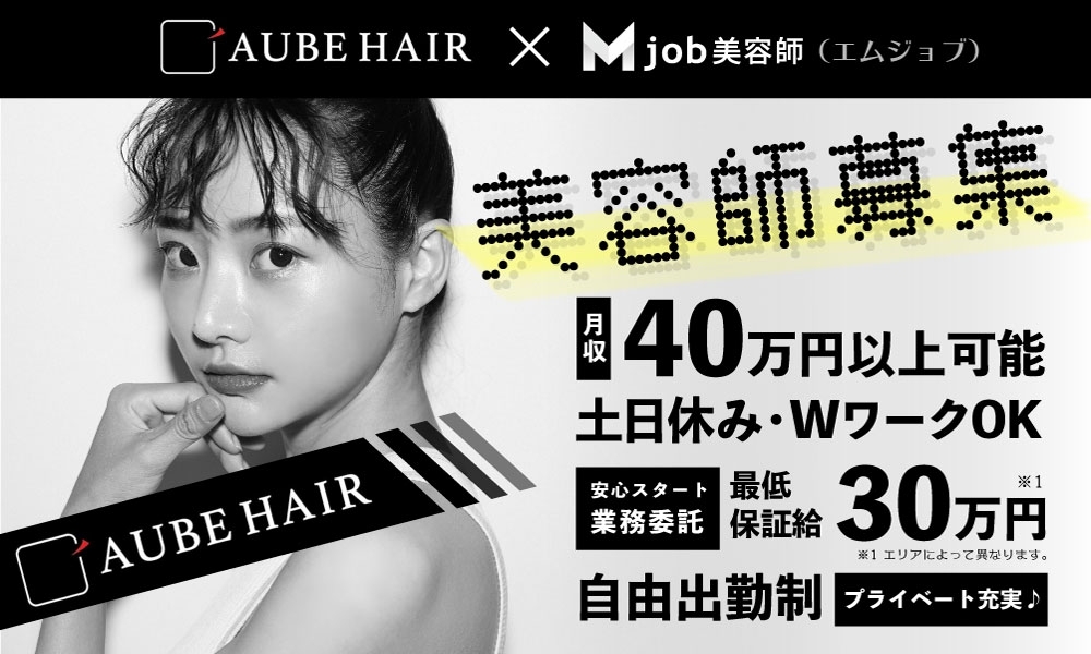 Aube Hair オーブヘア とmjob美容師 エムジョブ が業務提携 人手不足のエリアへ マグネット のサービスを導入し 美容師 の採用を支援 株式会社bigackのプレスリリース