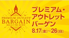 夏休みは プレミアム アウトレットバーゲン へ 12年8月17日 金 8月26日 日 10日間 開催 チェルシージャパン株式会社のプレスリリース