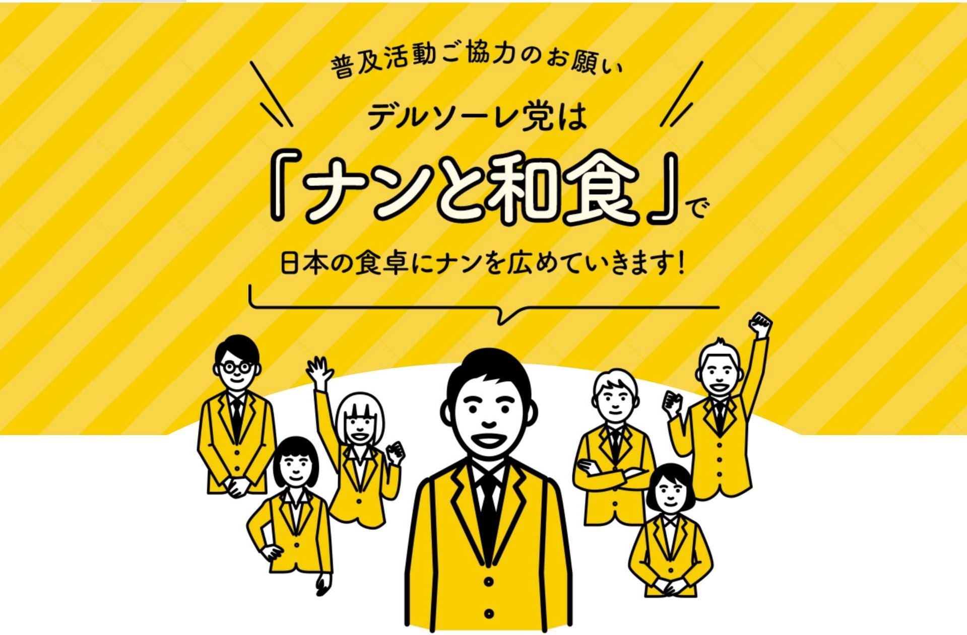 ナンはカレー以外の食材との相性抜群 和食との食べ合わせも美味しい 日本で普及し 独自の進化を遂げた ナン を 日本人により身近にする ナン と和食 プロジェクト始動 株式会社デルソーレのプレスリリース