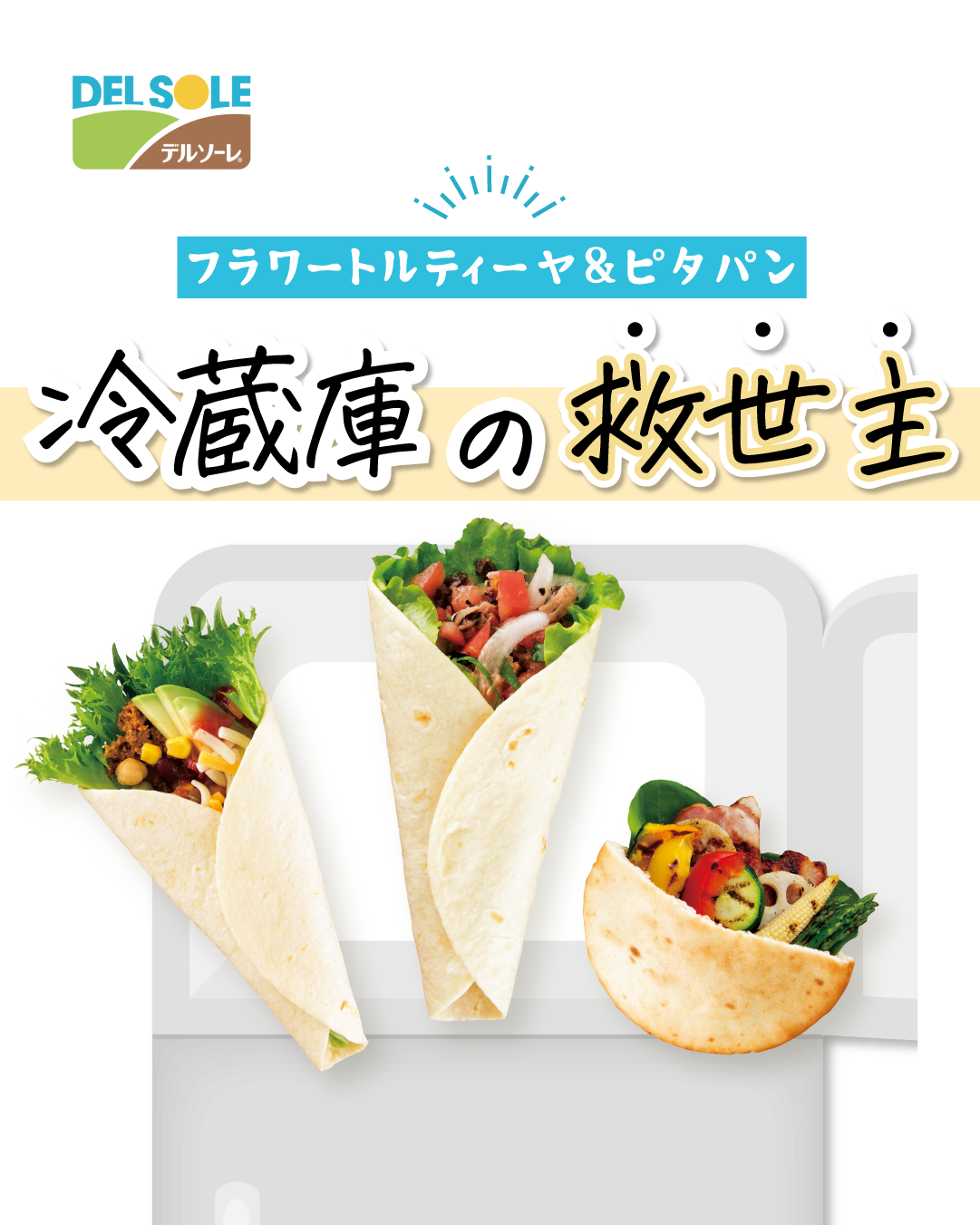 ～世界のパンを展開する デルソーレが家庭から出るロスを削減～「フラワートルティーヤ」と「ピタパン」を活用したキャンペーン「＃おうちロス