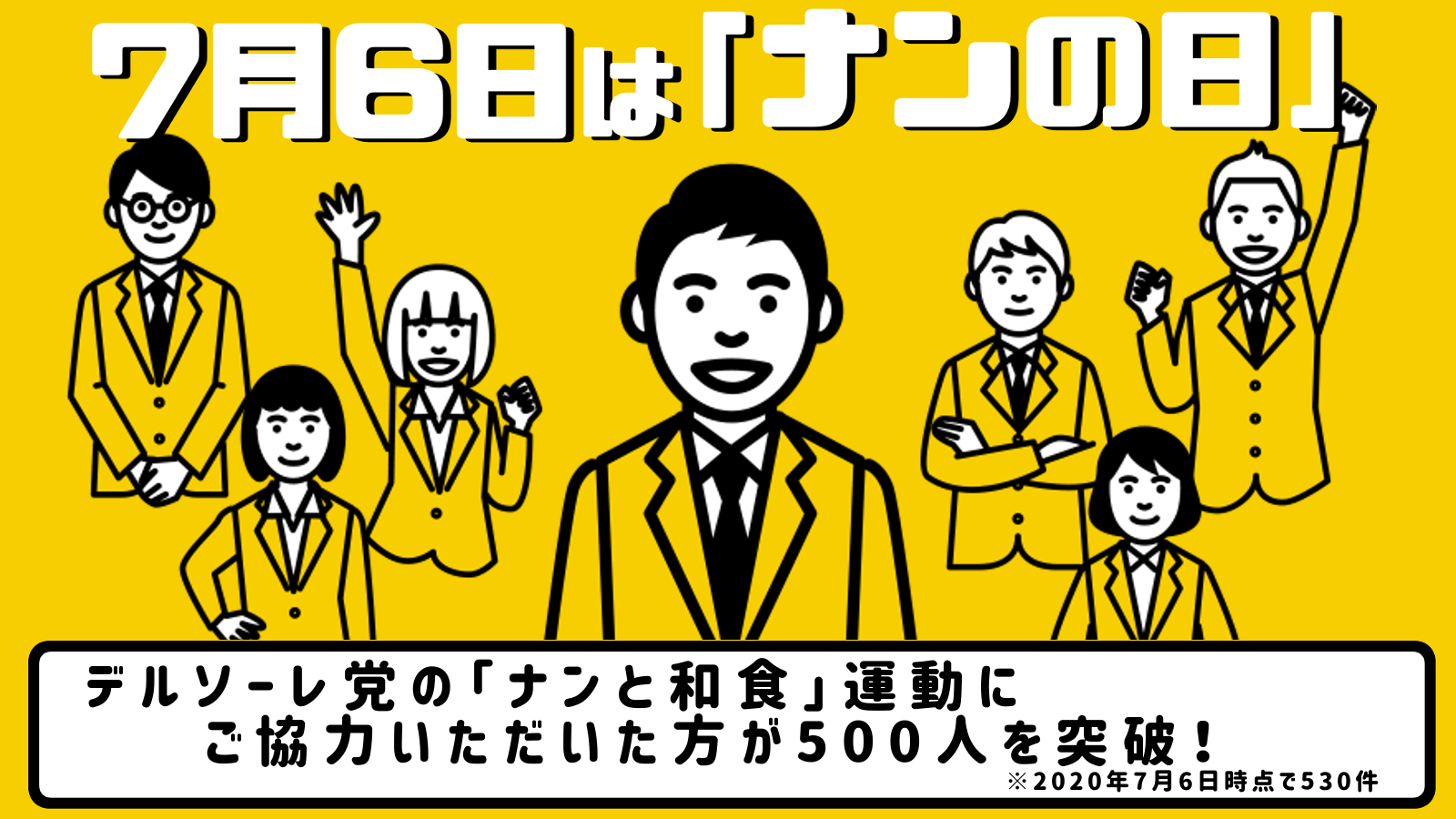 7/6はナンの日！「ナンと和食」プロジェクト開始から、署名数500を突破