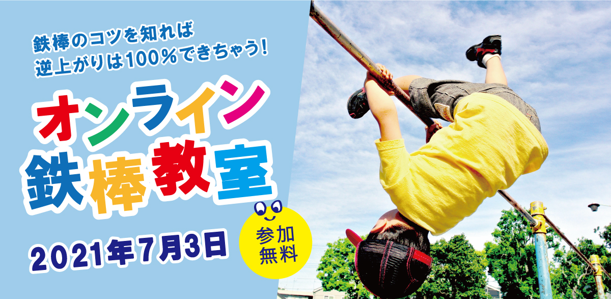 小学生のためのオンライン鉄棒教室 7 3 土 10 00 無料開催 クルル株式会社のプレスリリース