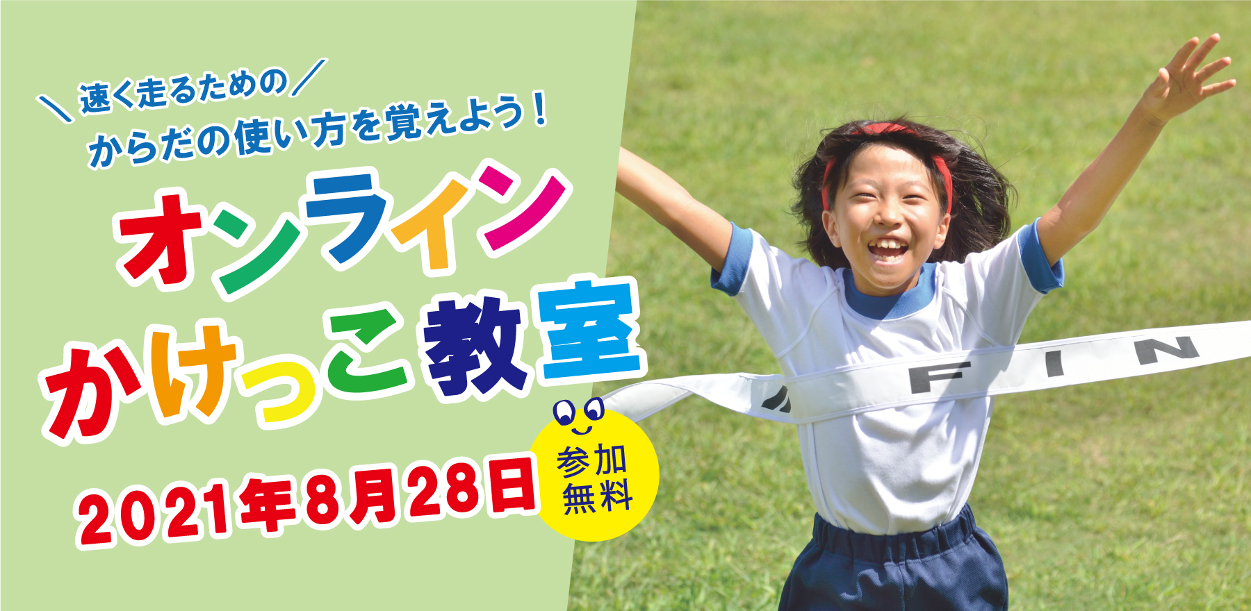 好評につき再開講 小学生のためのオンラインかけっこ教室 8 28 土 10 00 無料開催 クルル株式会社のプレスリリース