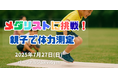 【来店累計15万人突破】パーソナルジムeviGym「メダリストに挑戦!自分の記録を測ろう」をテーマに昨年大好評の「親子体力測定」を無料開催。