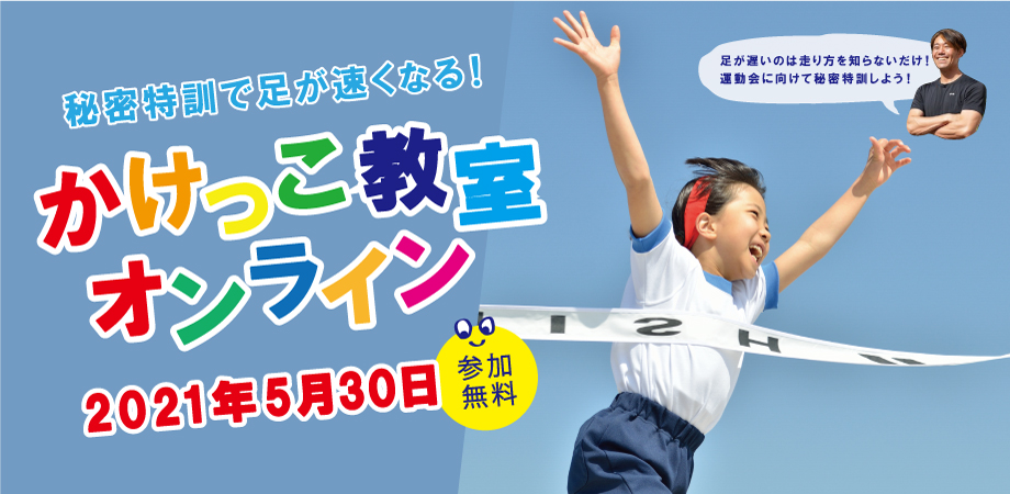 小学生のためのオンラインかけっこ教室 5 30 日 無料開催 クルル株式会社のプレスリリース