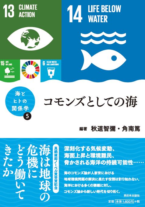 書籍「海とヒトとの関係学」シリーズ 第5巻「コモンズとしての海」刊行