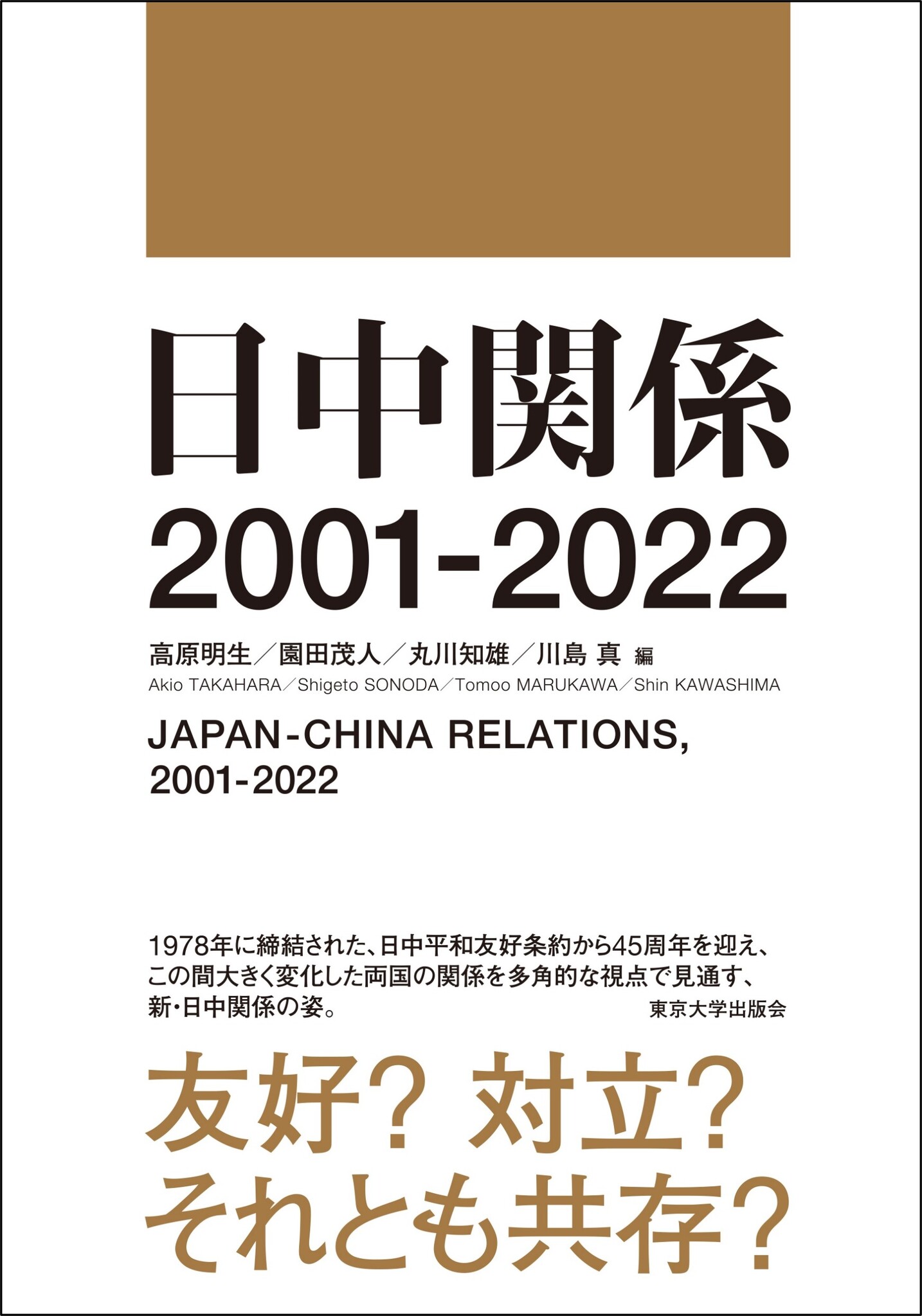 書籍「日中関係 2001-2022」刊行のお知らせ｜公益財団法人笹川