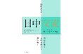 書籍「日中交流: 人と人とが紡いできた半世紀」刊行のお知らせ