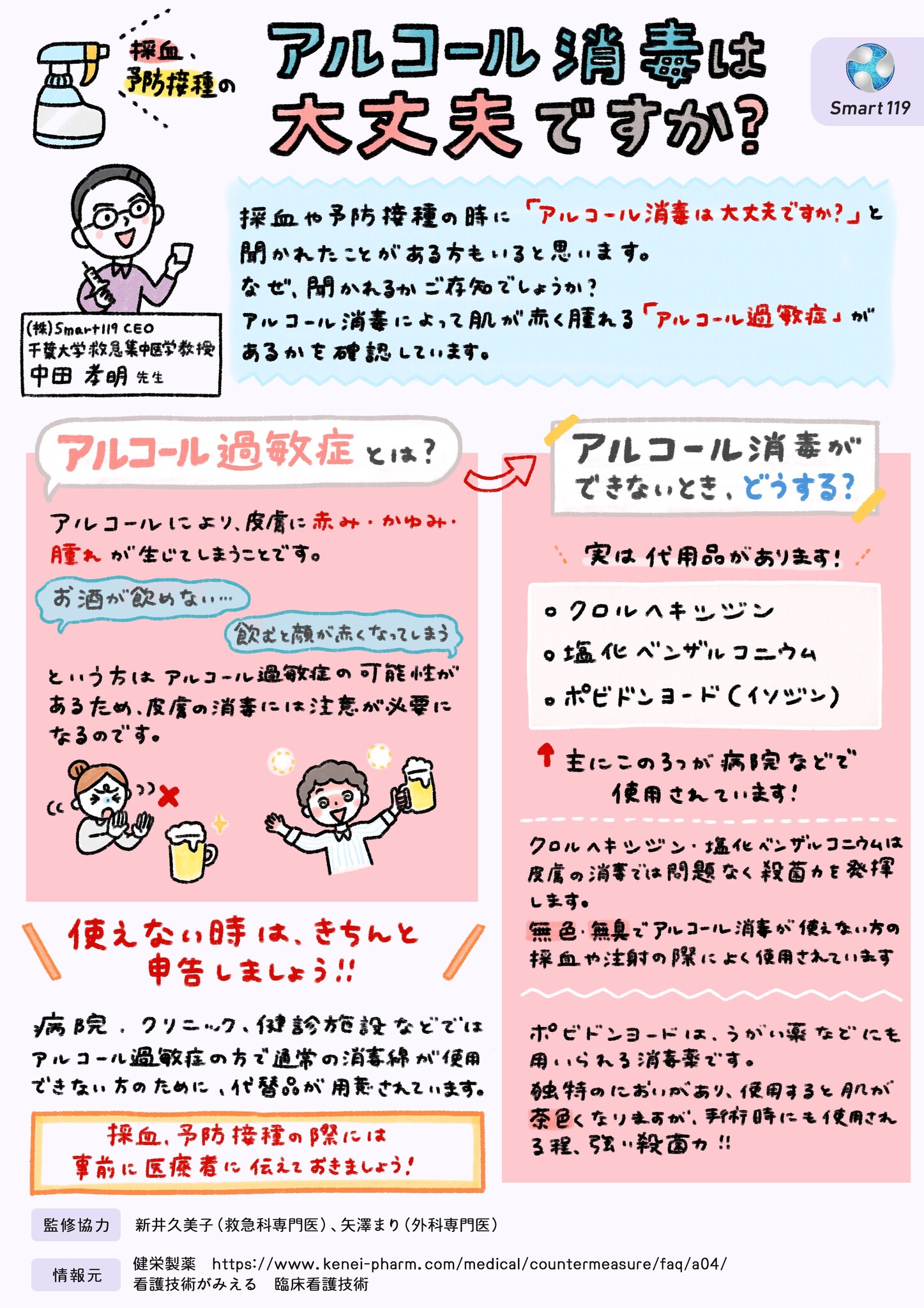 【採血や予防接種の時】「アルコール消毒は大丈夫ですか？」と聞かれる理由｜株式会社Smart119のプレスリリース