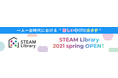 【来春公開!経産省最新プロジェクト】株式会社Study ValleyがSTEAMライブラリーのティザーサイトをローンチ