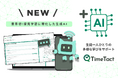 TimeTactを提供する株式会社Study Valley、生成AIを活用した探究学習支援および教員業務負荷を95%軽減するソリューションの事前受付を開始