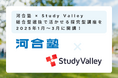 河合塾×Study Valley、総合型選抜で活かせる探究型講座を2025年1月~3月に開講!