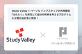 Study Valley×パーソルテンプスタッフが共同開発 「はたらく」を探究して自分の将来を考えるプログラムを全国の高校生に提供!