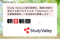 Study Valleyと朝日新聞社、国語4技能を育成する新プログラムを「TimeTact」で全国展開開始!~探究学習プラットフォームで、新聞社の知見を生かした実践的な学びを提供~参加高校を募集します