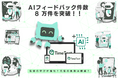 株式会社 Study Valley、探究学習支援 AI によるフィードバック件数が 8 万件を突破