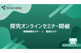 高校教員向けオンラインセミナーシリーズを2025年7月より開催!