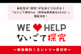 高校生の“探究”が社会とつながる!「ないごて探究Fes(探究成果発表会2025)」開催決定!~ エントリー受付中~