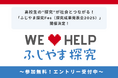 高校生の“探究”が社会とつながる!「ふじやま探究Fes(探究成果発表会2025)」開催決定!~ エントリー受付中~
