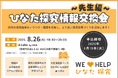 宮崎県内の探究指導ノウハウを共有!「難しい指導より、対話が大切!」をテーマに高等学校教員向け『ひなた探究情報交換会』を開催します!