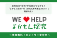 高校生の“探究”が社会とつながる!「よかもん探究Fes(探究成果発表会2025)」開催決定!~ エントリー受付中~