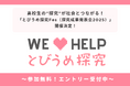 高校生の“探究”が社会とつながる!「とびうめ探究Fes(探究成果発表会2025)」開催決定!~ エントリー受付中~