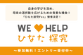 自身の学びを深め、将来の選択肢を広げるための貴重な機会!「ひなた探究Fes」開催決定!~ エントリー受付中~