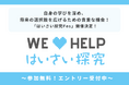 高校生の“探究”が社会とつながる!「はいさい探究Fes(探究成果発表会2025)」開催決定!~ エントリー受付中~