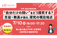 生徒と教員が探究の現在地点について語る、中高教員向けオンラインセミナーを7月10日(木)に開催