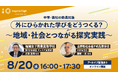 外にひらかれた学びをどうつくる?〜地域・社会とつながる探究実践〜中高教員向けオンラインセミナーを8月20日(水)に開催