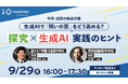 探究×生成AI活用の実践例を紹介する中高教員向けオンラインセミナーを9月29日（月）に開催