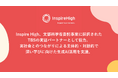 Inspire High、文部科学省委託事業「学びの充実など教育課題の解決に向けた教育分野特化の生成AIの実証研究事業」に採択されたTBSの実証パートナーとして協力。