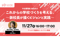 これからの学校づくりを考える。〜新校長が描くビジョンと実践〜中高管理職向けオンラインセミナーを11月27日（木）に開催