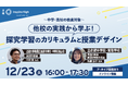 他校の実践から学ぶ！探究学習のカリキュラムと授業デザインを紹介する中高教員向けオンラインセミナーを12月23日（火）に開催
