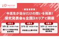 中高生が自分だけの問いを発表する、探究発表会を全国3エリア（東北・関東・関西）で開催。観覧者を募集します。