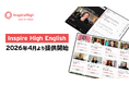 世界中の大人の“生きた英語”にふれ、英語を学ぶ主体性を育む。『Inspire High English』2026年4月より提供開始。主要英語教科書に対応